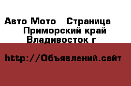 Авто Мото - Страница 2 . Приморский край,Владивосток г.